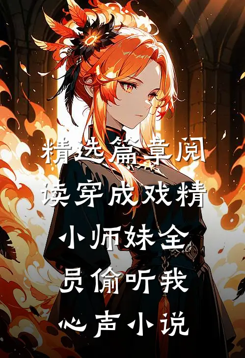 精选篇章阅读穿成戏精小师妹全员偷听我心声小说