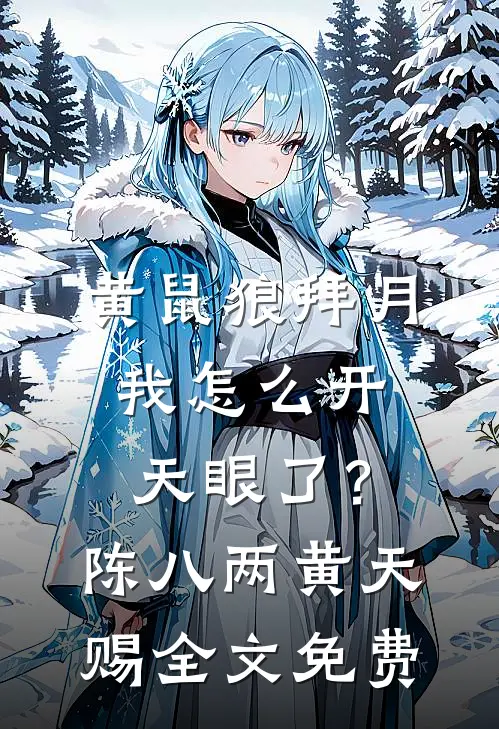 黄鼠狼拜月，我怎么开天眼了？陈八两黄天赐全文免费