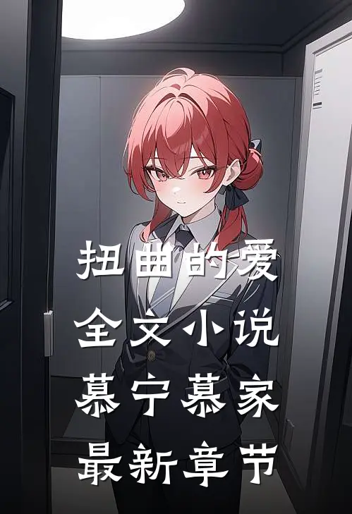 扭曲的爱全文小说慕宁慕家最新章节