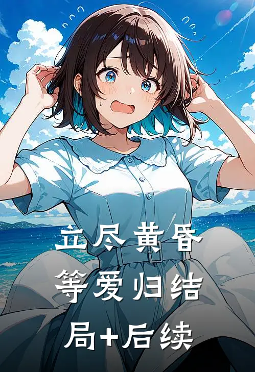 立尽黄昏等爱归结局+后续