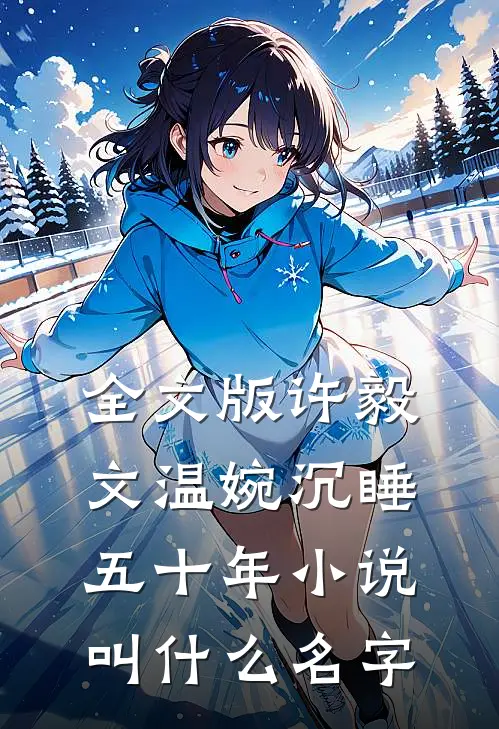 全文版许毅文温婉沉睡五十年小说叫什么名字