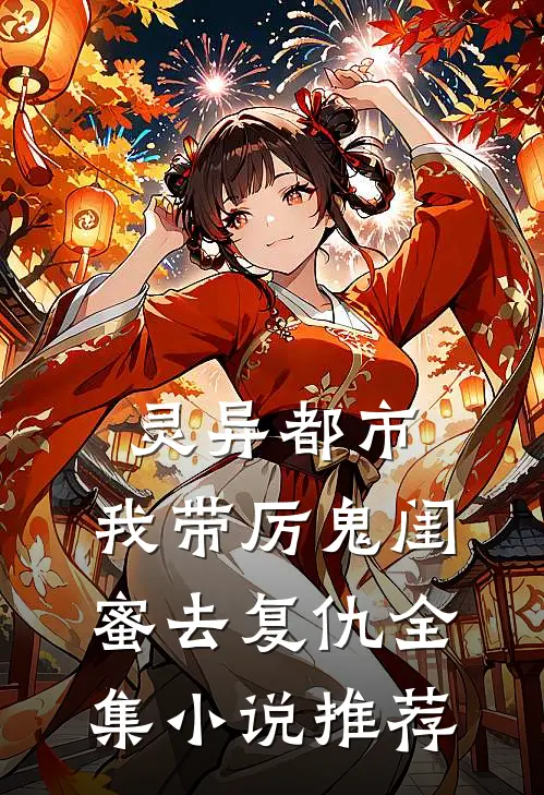 灵异都市：我带厉鬼闺蜜去复仇全集小说推荐