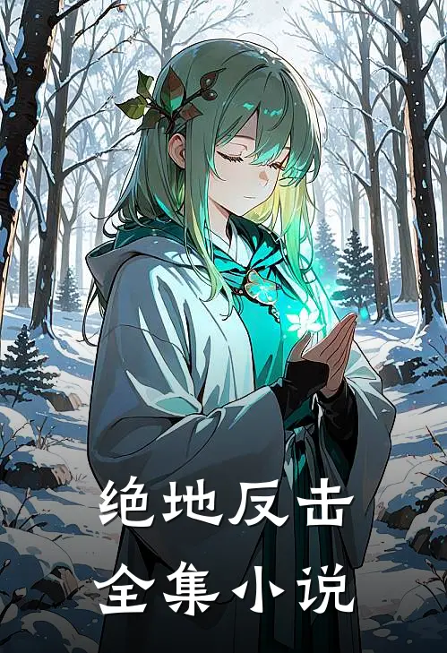 绝地反击全集小说