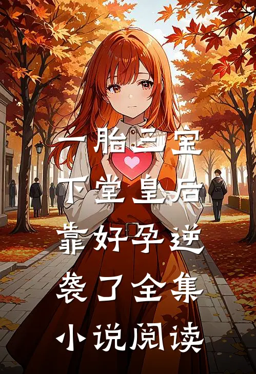 一胎三宝，下堂皇后靠好孕逆袭了全集小说阅读