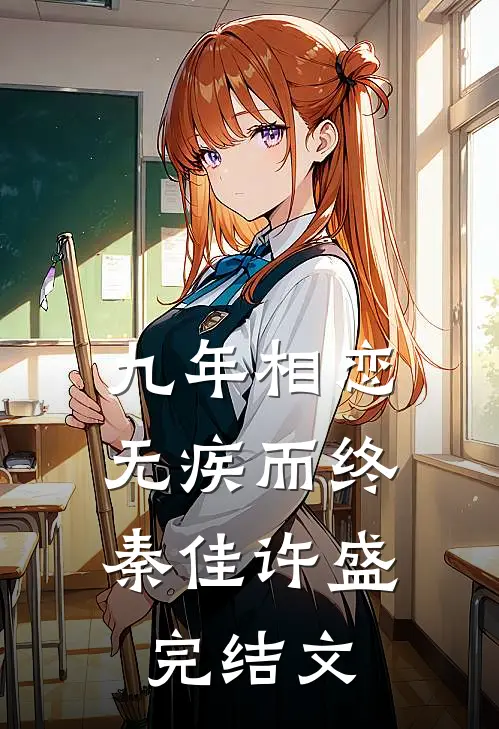 九年相恋，无疾而终秦佳许盛完结文