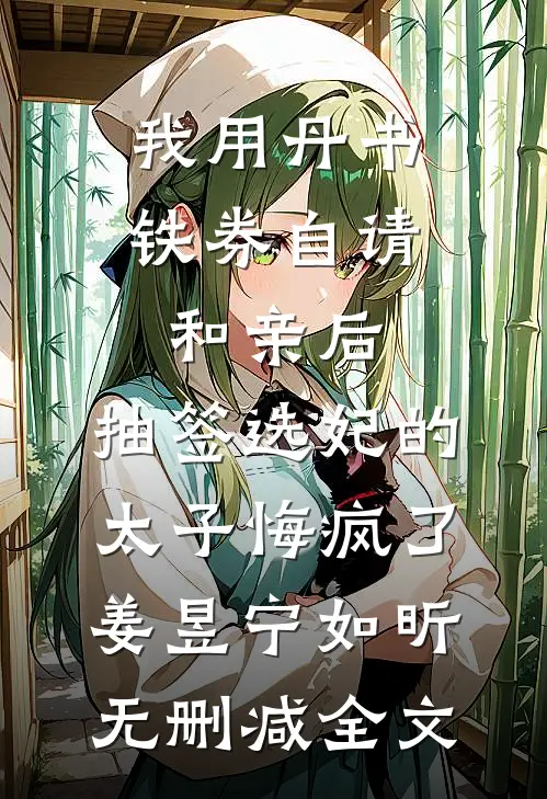 我用丹书铁券自请和亲后，抽签选妃的太子悔疯了姜昱宁如昕无删减全文