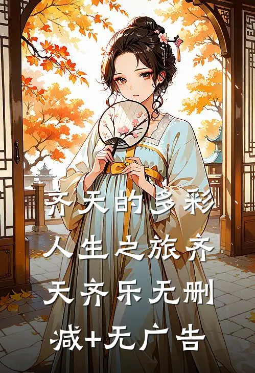齐天的多彩人生之旅齐天齐乐无删减+无广告