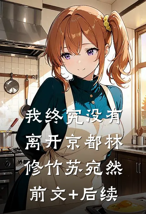 我终究没有离开京都林修竹苏宛然前文+后续