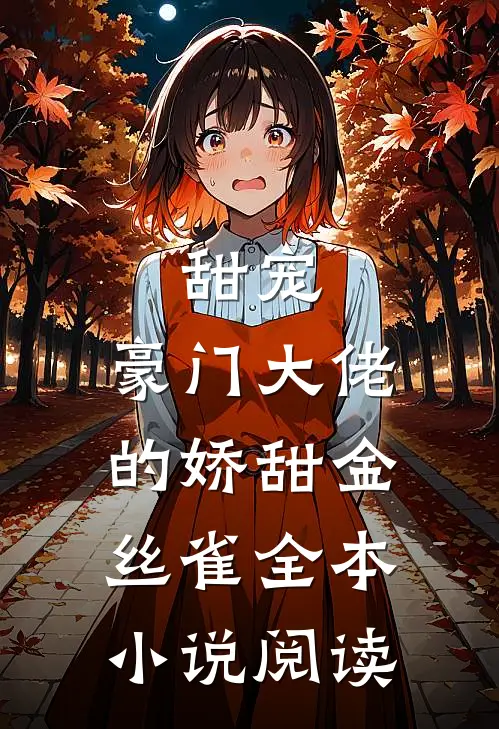 甜宠：豪门大佬的娇甜金丝雀全本小说阅读