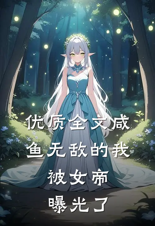 优质全文咸鱼无敌的我，被女帝曝光了