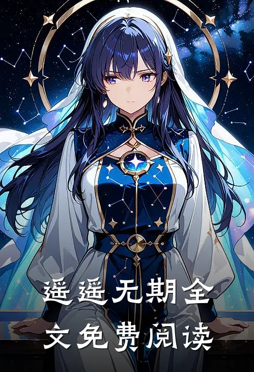 遥遥无期全文免费阅读