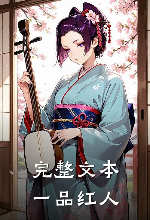 完整文本一品红人