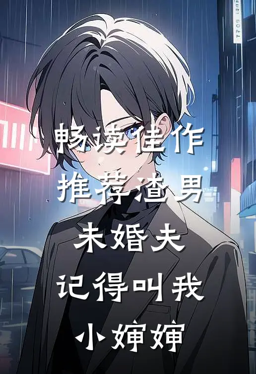 畅读佳作推荐渣男未婚夫，记得叫我小婶婶