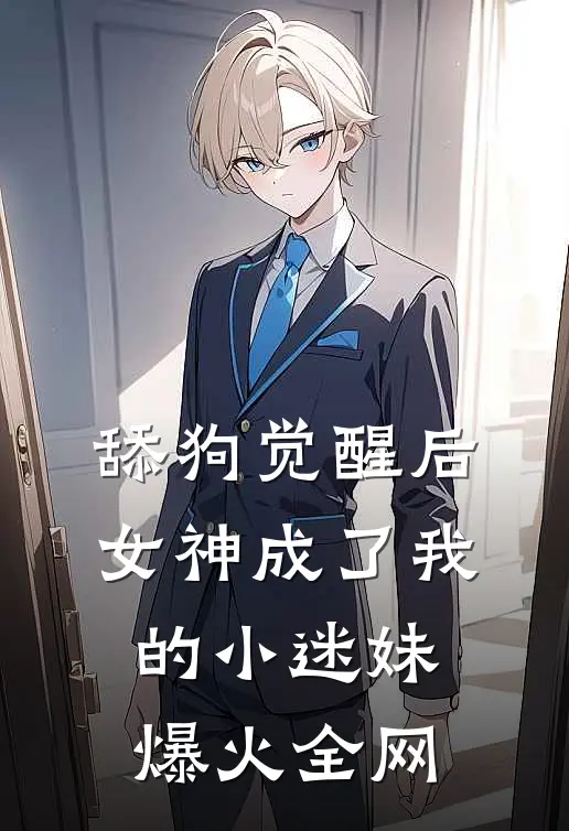 舔狗觉醒后，女神成了我的小迷妹爆火全网