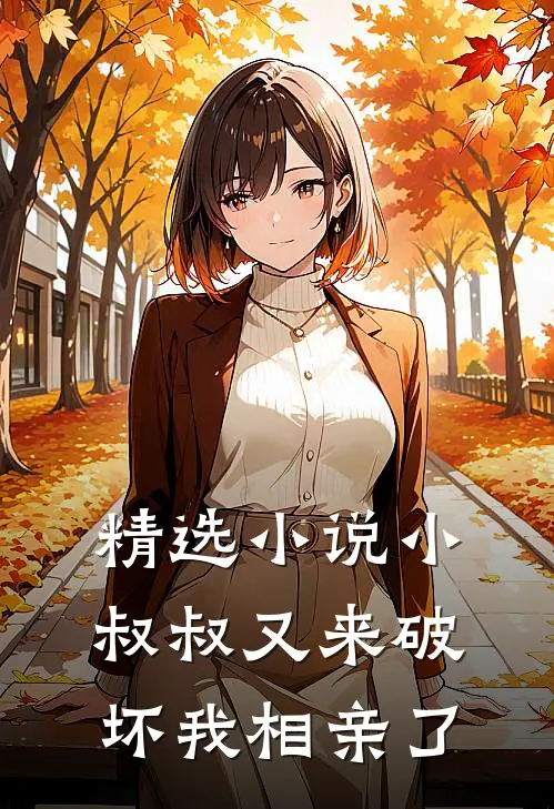 精选小说小叔叔又来破坏我相亲了