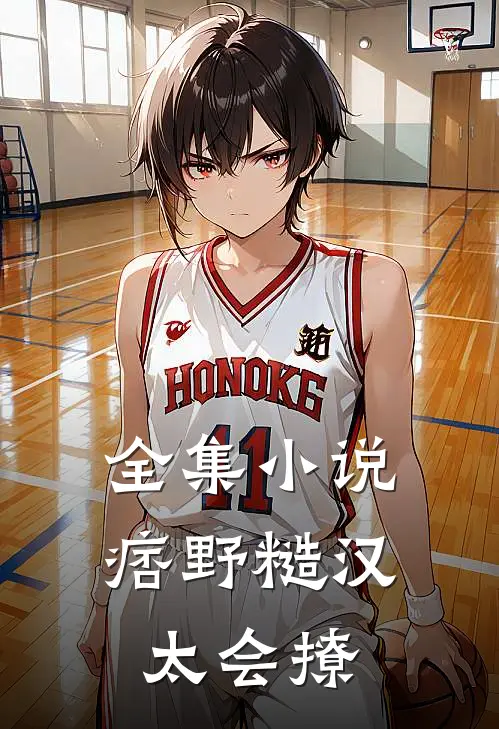 全集小说痞野糙汉太会撩