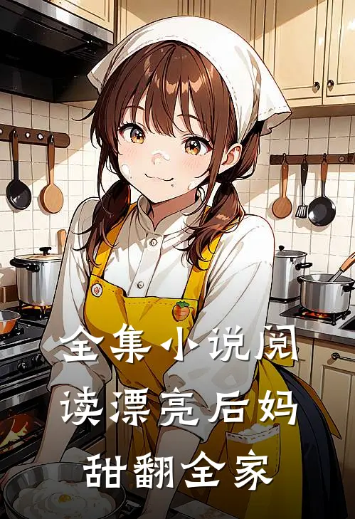 全集小说阅读漂亮后妈，甜翻全家
