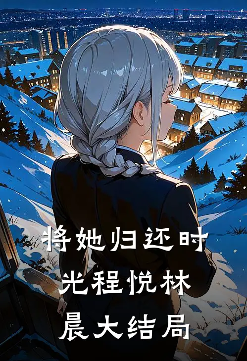 将她归还时光程悦林晨大结局