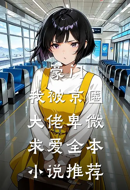 豪门：我被京圈大佬卑微求爱全本小说推荐