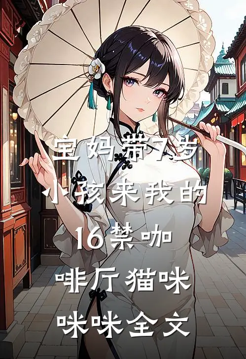 宝妈带7岁小孩来我的16禁咖啡厅猫咪咪咪全文