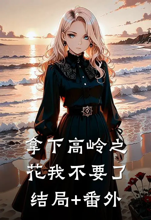 拿下高岭之花我不要了结局+番外