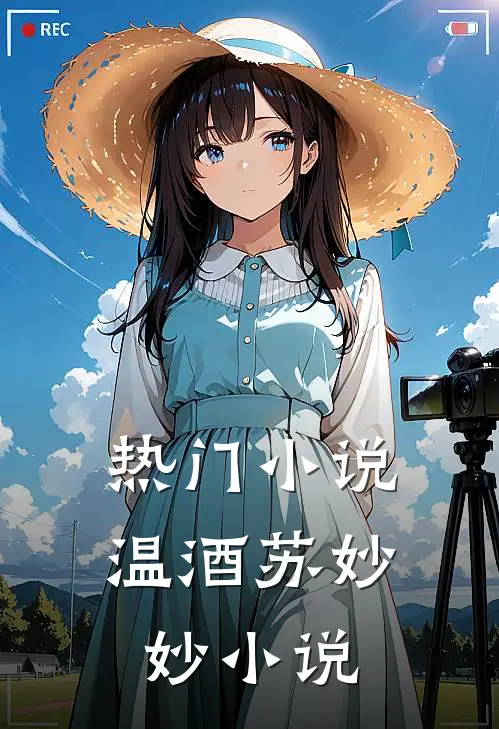 热门小说温酒苏妙妙小说