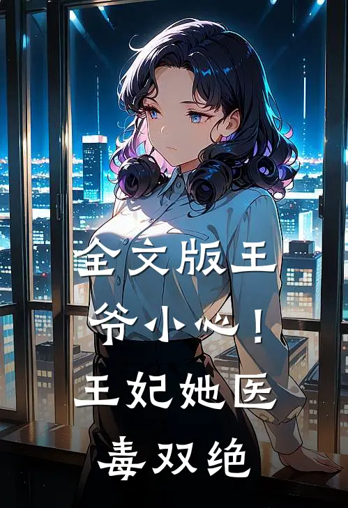 全文版王爷小心！王妃她医毒双绝