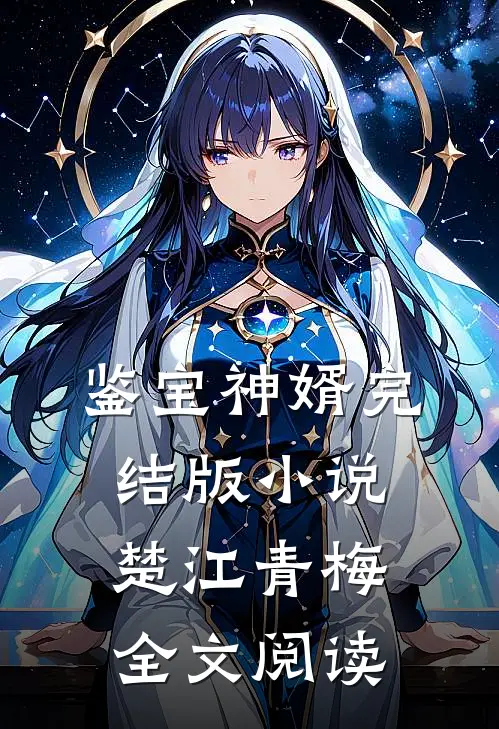 鉴宝神婿完结版小说_楚江青梅全文阅读