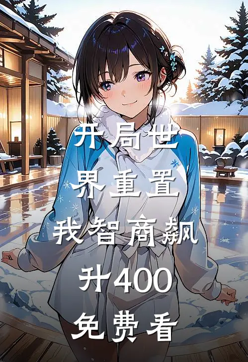开局世界重置：我智商飙升400免费看