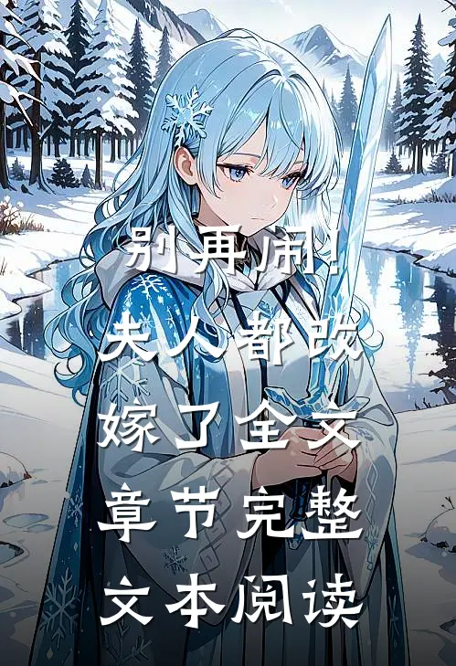 别再闹!夫人都改嫁了全文章节完整文本阅读