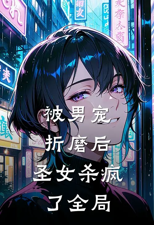 被男宠折磨后，圣女杀疯了全局