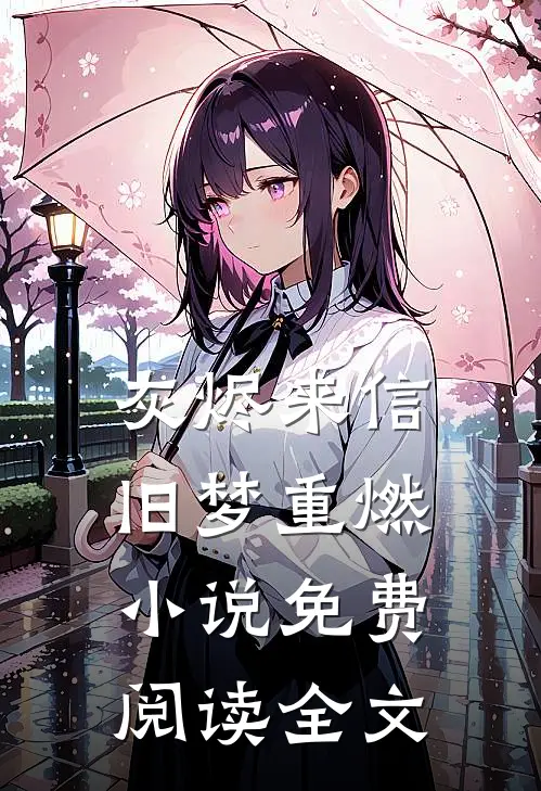 灰烬来信，旧梦重燃小说免费阅读全文