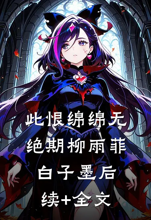 此恨绵绵无绝期柳雨菲白子墨后续+全文