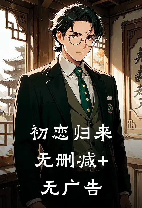 初恋归来无删减+无广告