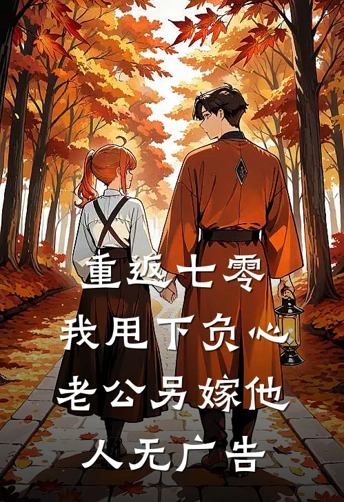 重返七零，我甩下负心老公另嫁他人无广告