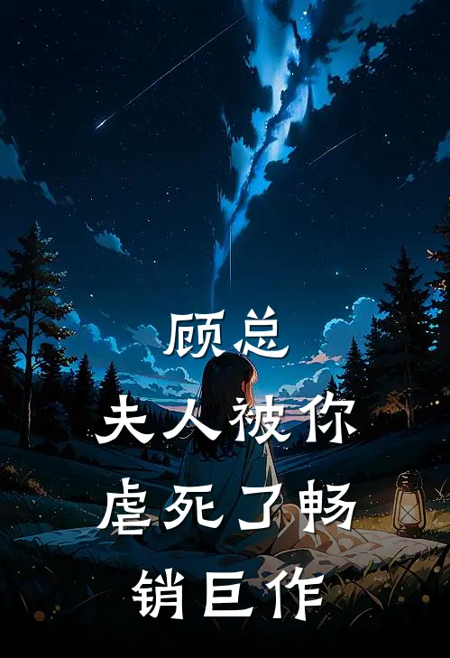 顾总，夫人被你虐死了畅销巨作