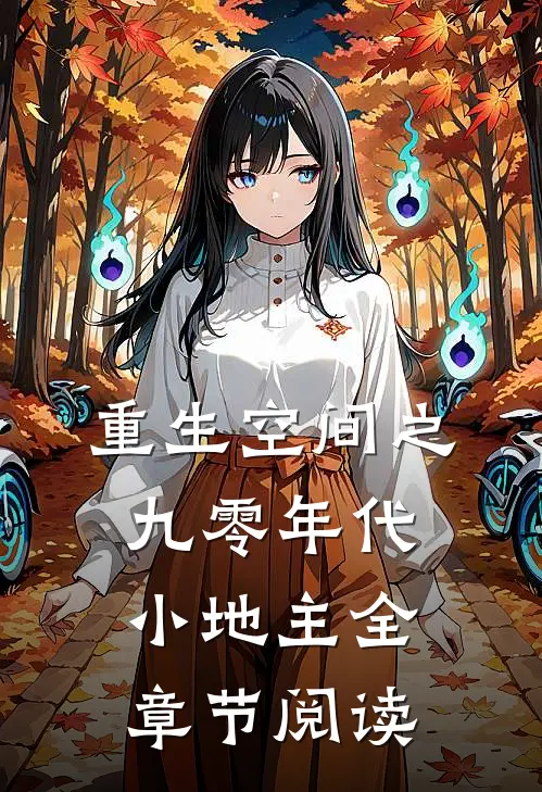 重生空间之九零年代小地主全章节阅读