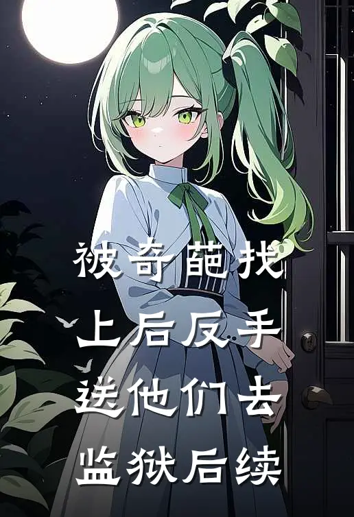 被奇葩找上后反手送他们去监狱后续