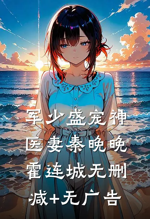 军少盛宠神医妻秦晚晚霍连城无删减+无广告