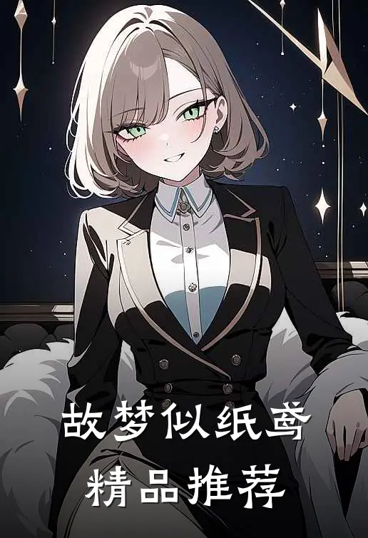 故梦似纸鸢精品推荐