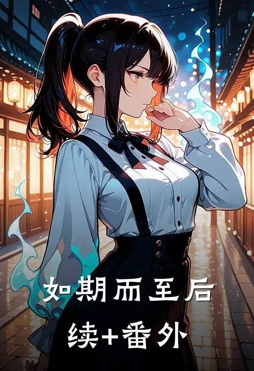 如期而至后续+番外