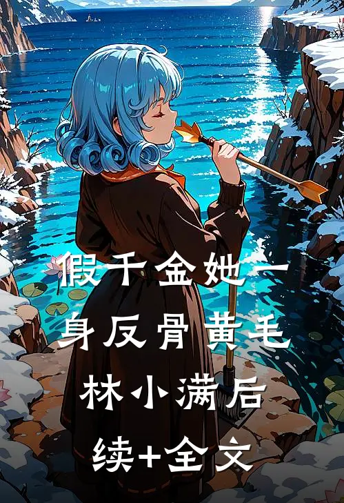 假千金她一身反骨黄毛林小满后续+全文