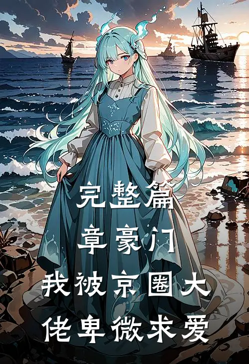 完整篇章豪门：我被京圈大佬卑微求爱