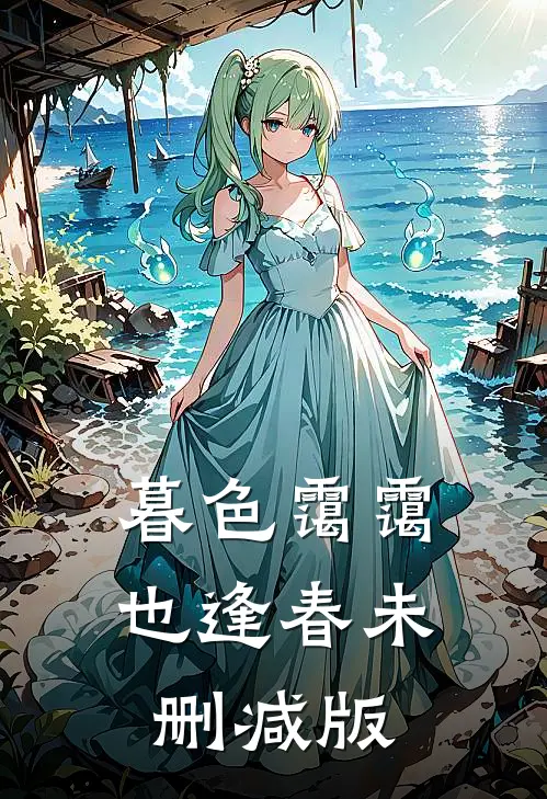 暮色霭霭也逢春未删减版