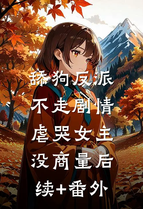 舔狗反派不走剧情，虐哭女主没商量后续+番外