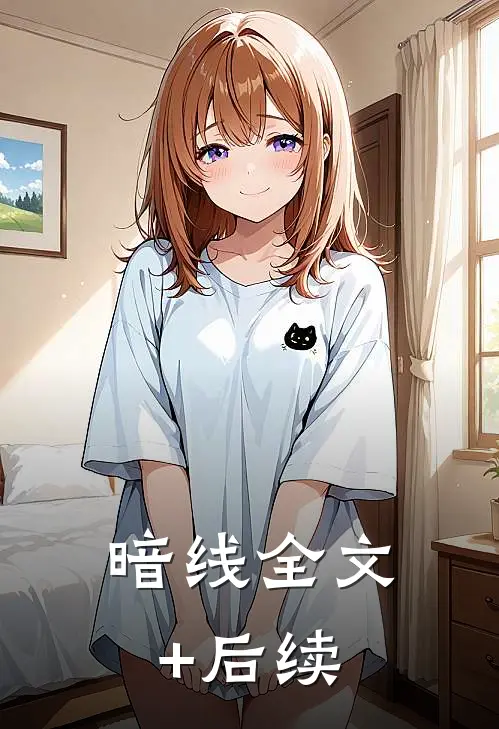 暗线全文+后续
