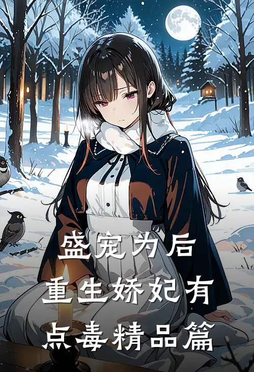 盛宠为后：重生娇妃有点毒精品篇