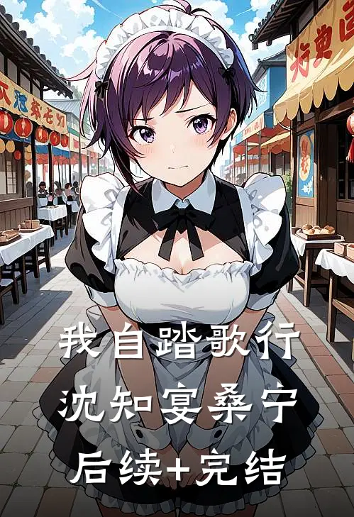 我自踏歌行沈知宴桑宁后续+完结