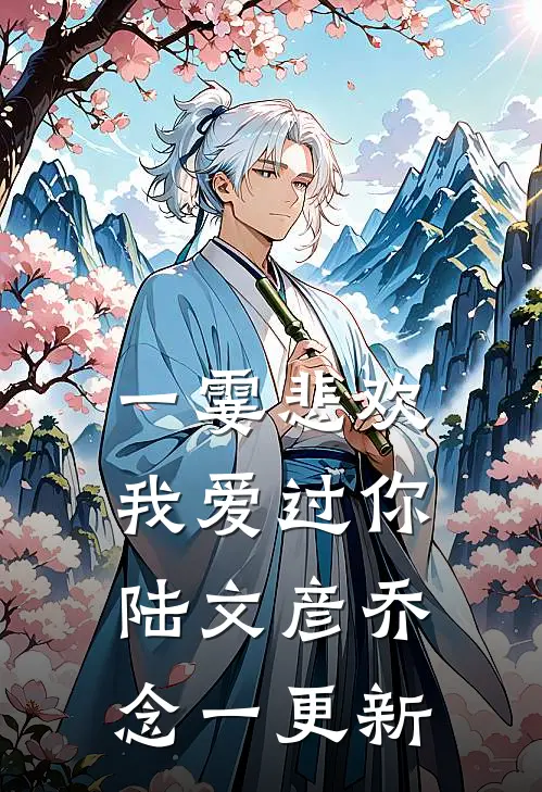 一霎悲欢我爱过你陆文彦乔念一更新