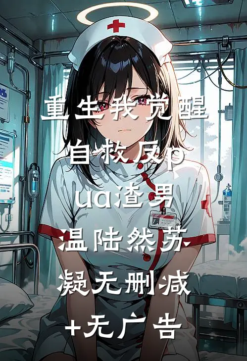 重生我觉醒自救反pua渣男温陆然苏凝无删减+无广告